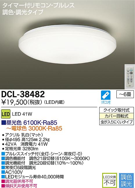 DAIKO LED調色シーリング DCL-38482 | 商品情報 | LED照明器具の激安