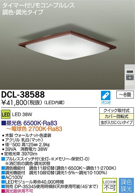 DAIKO LED調色シーリング DCL-38588 | 商品情報 | LED照明器具の激安