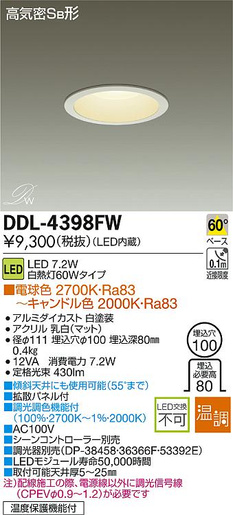 DAIKO LEDダウンライト DDL-4398FW | 商品情報 | LED照明器具の激安・格安通販・見積もり販売 照明倉庫 -LIGHTING  DEPOT-