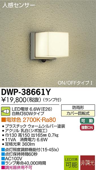 DAIKO 人感センサー付LEDアウトドアライト DWP-38661Y | 商品情報