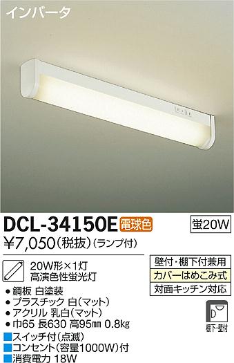 DAIKO 大光電機 シーリング キッチンライト DCL-34150E | 商品情報