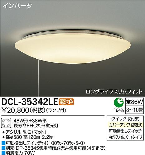 DAIKO 大光電機 シーリング DCL-35342LE | 商品情報 | LED照明器具の