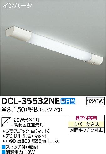 DAIKO 大光電機 シーリング キッチンライト DCL-35532NE | 商品情報