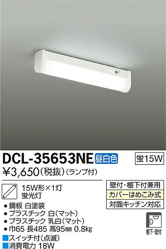 DAIKO 大光電機 キッチンライト DCL-35653NE | 商品情報 | LED