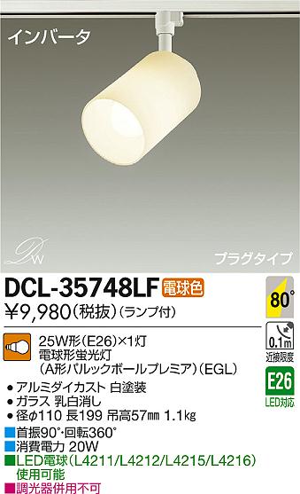 DAIKO 大光電機 スポットライト DCL-35748LF | 商品情報 | LED照明器具