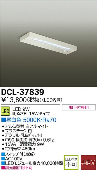 DAIKO 大光電機 LED DECOLED'S(LED照明) キッチンライト DCL-37839