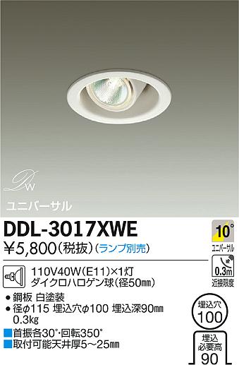 DAIKO 大光電機 ユニバーサル ダウンライト DDL-3017XWE | 商品情報