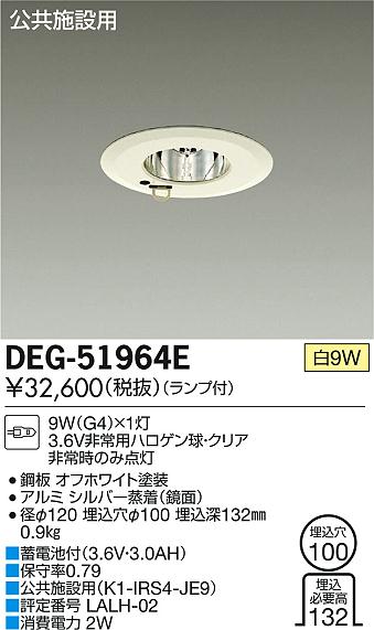 DAIKO 大光電機 埋込タイプ非常灯 DEG-51964E | 商品情報 | LED照明