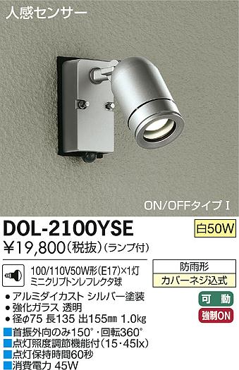 DAIKO 大光電機 人感センサー付アウトドア スポットライト DOL-2100YSE 