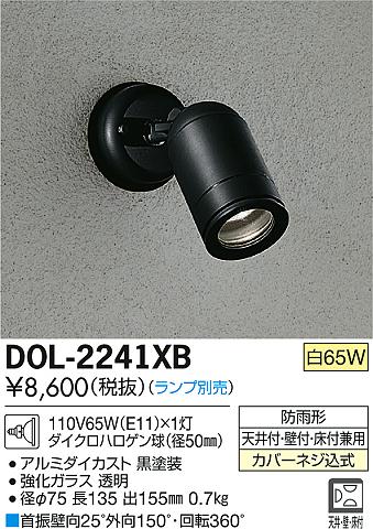 DAIKO 大光電機 アウトドア スポットライト DOL-2241XB | 商品情報