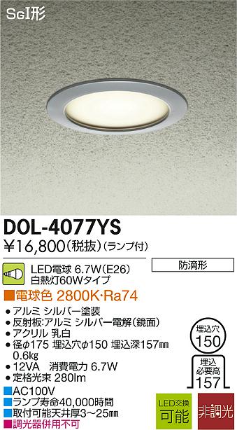 DAIKO 大光電機 LED軒下ダウンライト DECOLED'S(LED照明) アウトドア DOL-4077YS | 商品情報 | LED照明器具の激安・格安通販・見積もり販売  照明倉庫 -LIGHTING DEPOT-