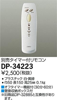 DAIKO 大光電機 リモコン DP-34223 | 商品情報 | LED照明器具の激安