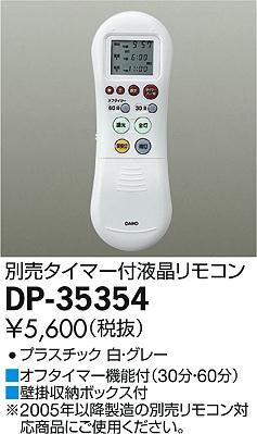 DAIKO 大光電機 リモコン DP-35354 | 商品情報 | LED照明器具の激安