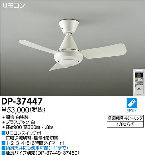 DAIKO 大光電機 シーリングファン インテリアファン DP-37447 | 商品