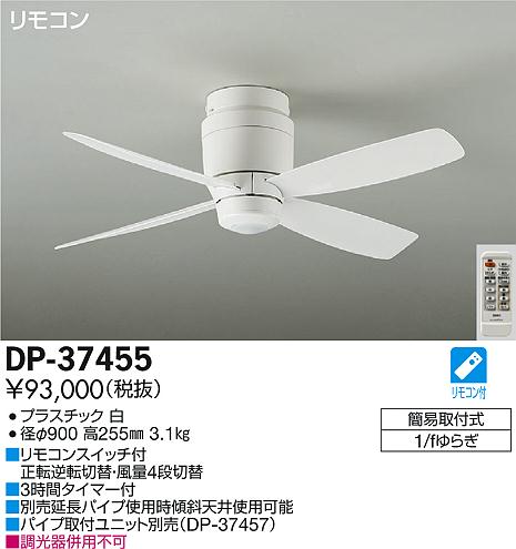 DAIKO 大光電機 シーリングファン インテリアファン DP-37455 | 商品