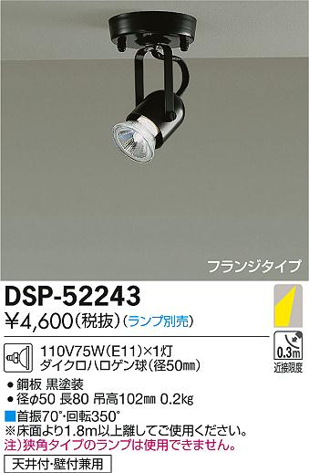 daiko 大光電機 スポットライト dsp 52243 商品情報 led照明器具の激安格安通販見積もり販売 照明倉庫