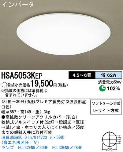 Panasonic シーリングライト HSA5053KEP | 商品情報 | LED照明器具の激安・格安通販・見積もり販売 照明倉庫  -LIGHTING DEPOT-