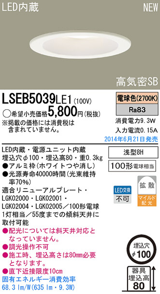 Panasonic LEDダウンライト LSEB5039LE1 | 商品情報 | LED照明器具の