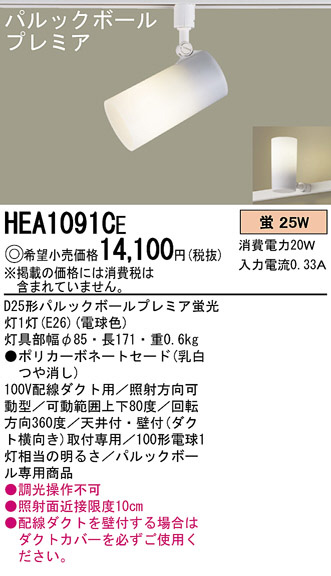 Panasonic スポットライト HEA1091CE | 商品情報 | LED照明器具の激安