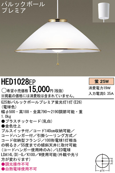 Panasonic ペンダント HED1028EP | 商品情報 | LED照明器具の激安・格安通販・見積もり販売 照明倉庫 -LIGHTING  DEPOT-