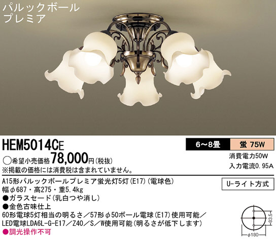 Panasonic シャンデリア HEM5014CE | 商品情報 | LED照明器具の激安