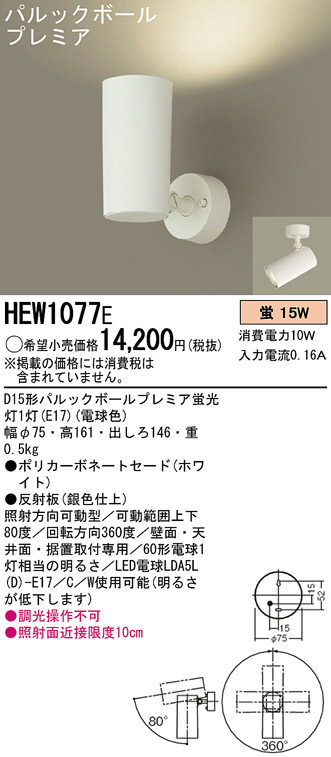 Panasonic スポットライト HEW1077E | 商品情報 | LED照明器具の激安