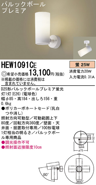 Panasonic スポットライト HEW1091CE | 商品情報 | LED照明器具の激安