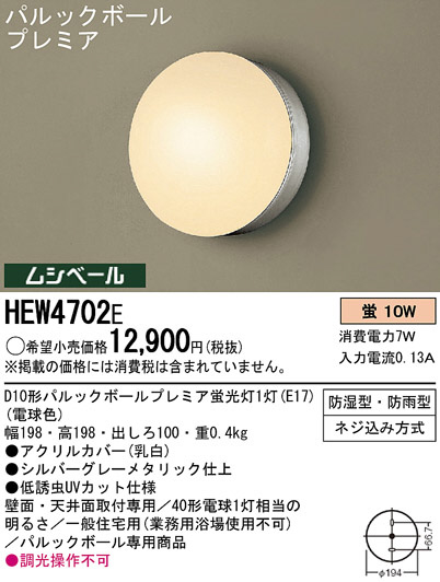 Panasonic アウトドア HEW4702E | 商品情報 | LED照明器具の激安・格安通販・見積もり販売 照明倉庫 -LIGHTING  DEPOT-