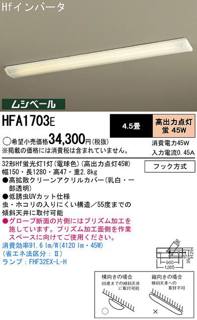 Panasonic キッチンライト HFA1703E | 商品情報 | LED照明器具の激安