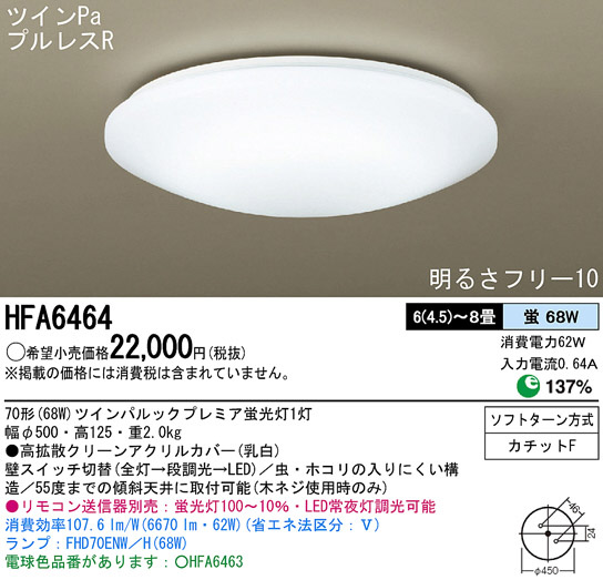 Panasonic シーリング HFA6464 | 商品情報 | LED照明器具の激安・格安