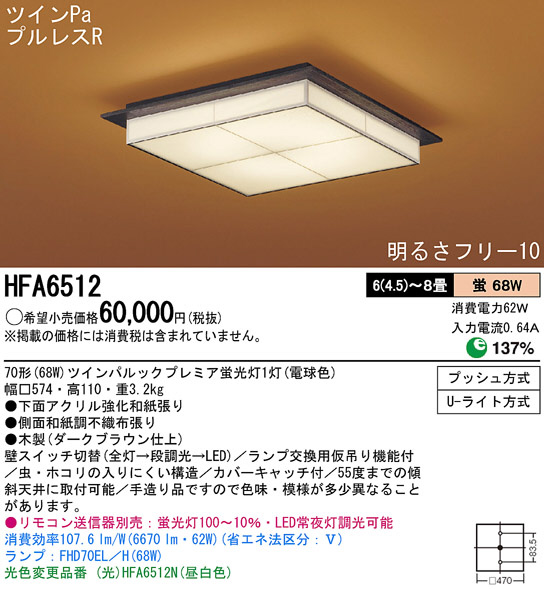 Panasonic シーリング 和風照明 HFA6512 | 商品情報 | LED照明器具の 