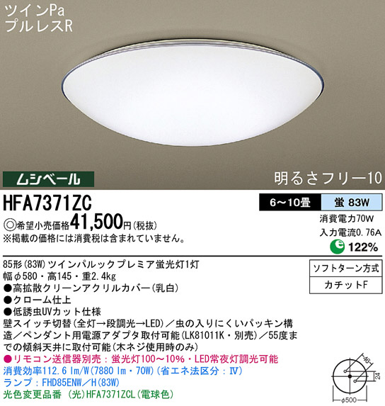 Panasonic シーリング HFA7371ZC | 商品情報 | LED照明器具の激安・格安通販・見積もり販売 照明倉庫 -LIGHTING  DEPOT-