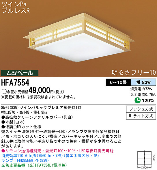 Panasonic シーリング 和風照明 HFA7554 | 商品情報 | LED照明器具の激安・格安通販・見積もり販売 照明倉庫 -LIGHTING  DEPOT-