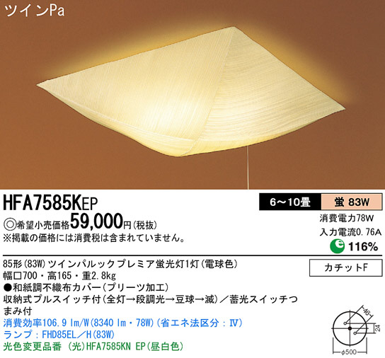 Panasonic シーリング 和風照明 HFA7585KEP | 商品情報 | LED