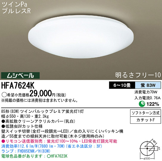 Panasonic シーリング HFA7624K | 商品情報 | LED照明器具の激安・格安