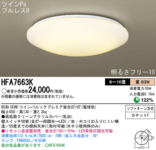 Panasonic シーリング HFA7663K | 商品情報 | LED照明器具の激安・格安