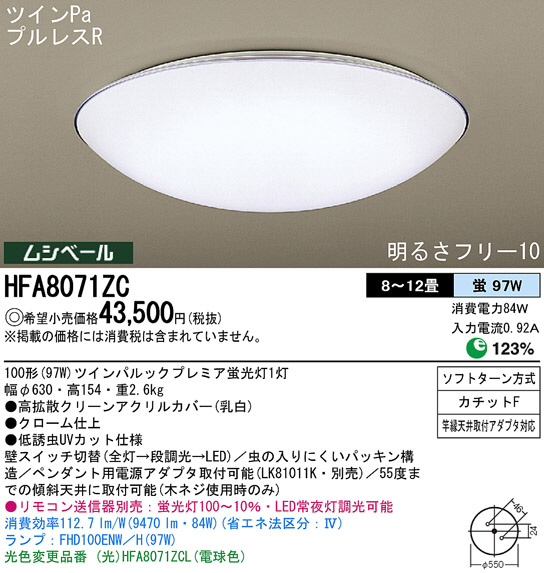 Panasonic シーリング HFA8071ZC | 商品情報 | LED照明器具の激安・格安通販・見積もり販売 照明倉庫 -LIGHTING  DEPOT-