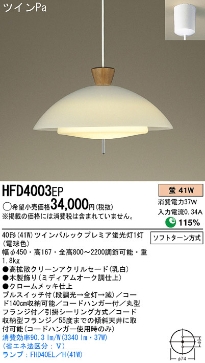 Panasonic ペンダント HFD4003EP | 商品情報 | LED照明器具の激安