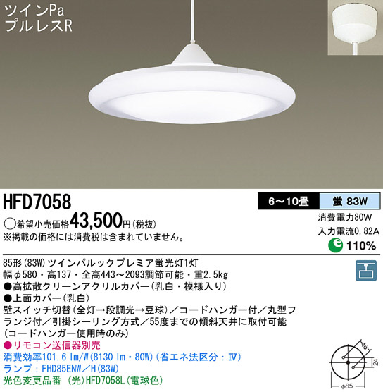 Panasonic ペンダント HFD7058 | 商品情報 | LED照明器具の激安・格安