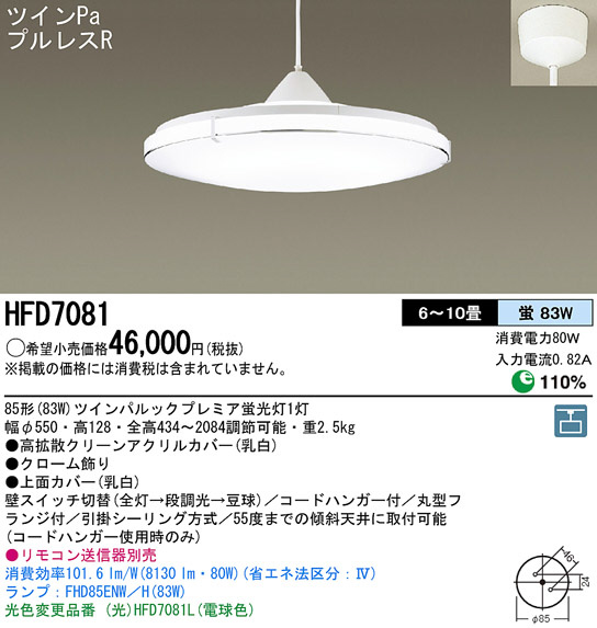 Panasonic ペンダント HFD7081 | 商品情報 | LED照明器具の激安・格安