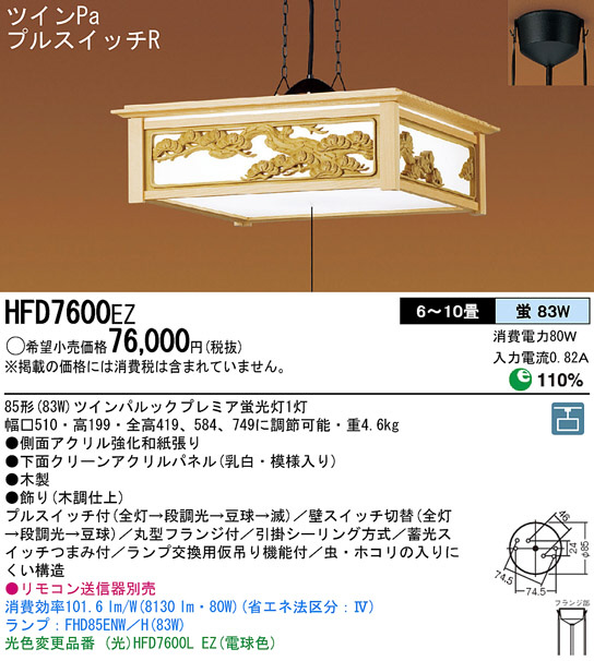 Panasonic ペンダント 和風照明 HFD7600EZ | 商品情報 | LED照明器具の