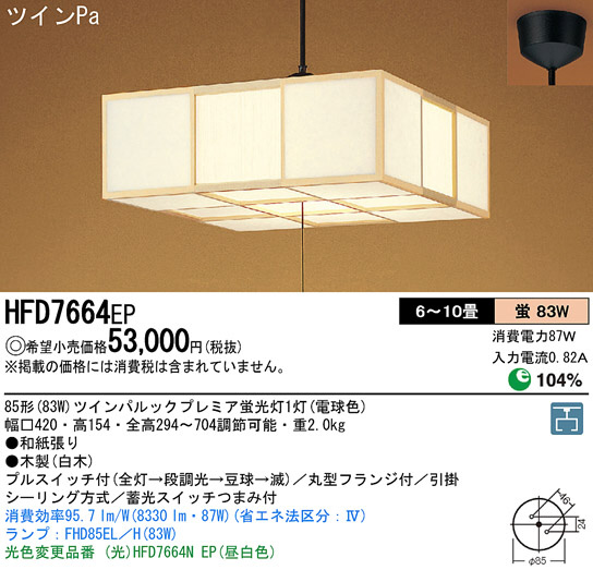 Panasonic ペンダント 和風照明 HFD7664EP | 商品情報 | LED照明器具の