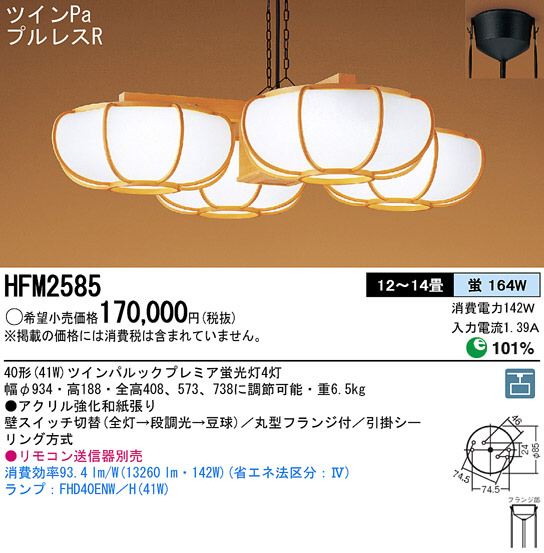 Panasonic シャンデリア 和風照明 HFM2585 | 商品情報 | LED照明器具の激安・格安通販・見積もり販売 照明倉庫  -LIGHTING DEPOT-