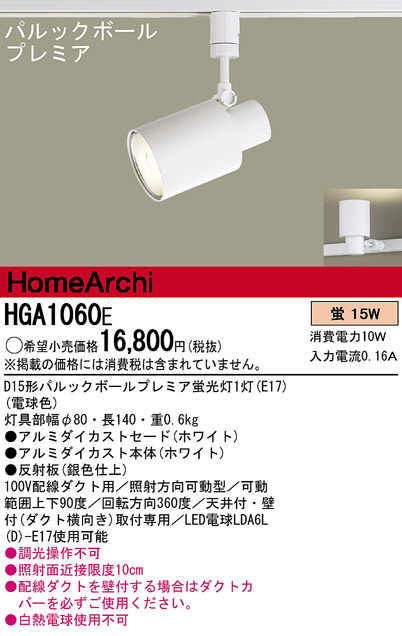 Panasonic スポットライト HGA1060E | 商品情報 | LED照明器具の激安 ...