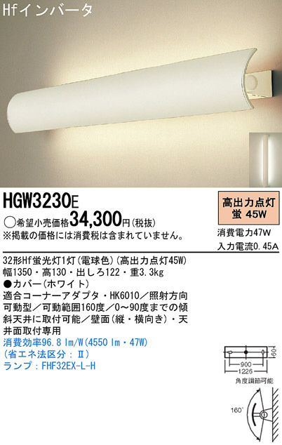 Panasonic ブラケット HGW3230E | 商品情報 | LED照明器具の激安・格安