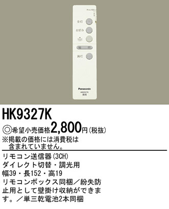 パナソニック電工 PANASONIC リモコン送信器 HK9327K | 商品情報 | LED