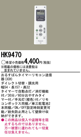 PANASONIC パナソニック電工 リモコン送信器 HK9470 | 商品情報 | LED