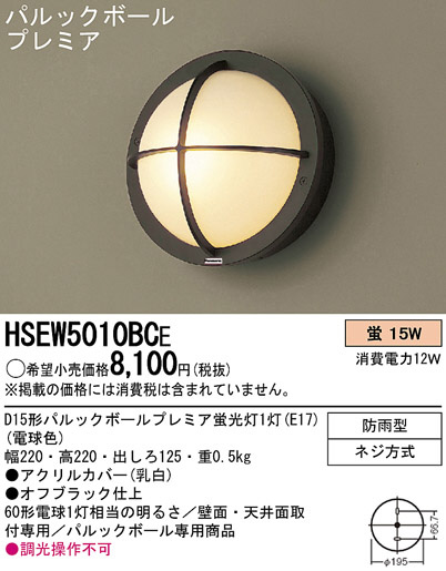 パナソニック電工 PANASONIC エクステリアライト HSEW5010BCE | 商品