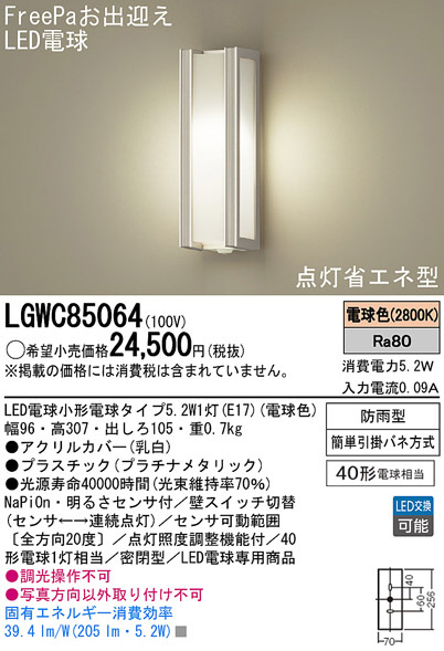 Panasonic LED アウトドア LGWC85064 | 商品情報 | LED照明器具の激安