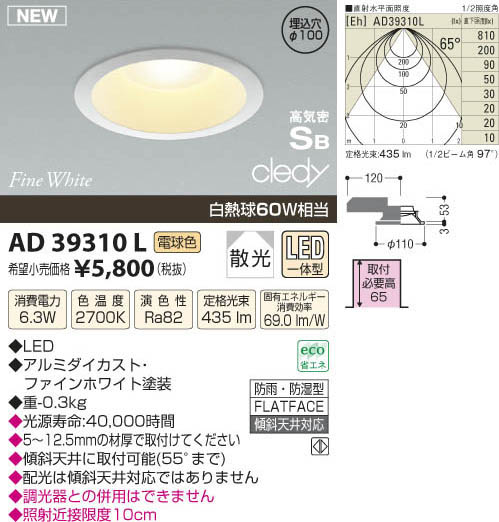 コイズミ照明 KOIZUMI LED高気密ダウンライト AD39310L | 商品情報